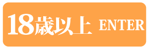 18歳以上-入室する