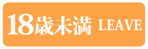 18歳未満-退室する